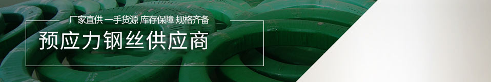 鑫大地--预应力钢丝首选供应商